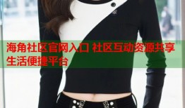海角社区官网入口 社区互动资源共享生活便捷平台