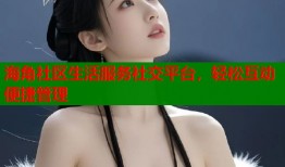 海角社区生活服务社交平台，轻松互动便捷管理