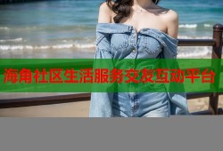 海角社区生活服务交友互动平台