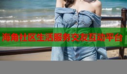海角社区生活服务交友互动平台