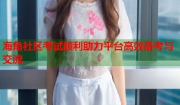 海角社区考试顺利助力平台高效备考与交流
