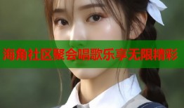 海角社区聚会唱歌乐享无限精彩