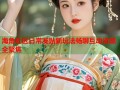 海角社区日常发贴新玩法畅聊互动资源全聚焦
