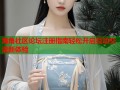 海角社区论坛注册指南轻松开启互动交流新体验