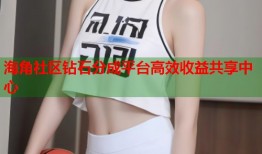 海角社区钻石分成平台高效收益共享中心