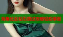 海角社区钻石绕过攻略轻松掌握