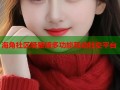 海角社区轻量版多功能互动社交平台