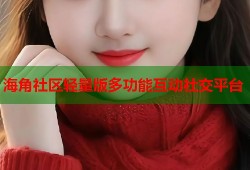 海角社区轻量版多功能互动社交平台