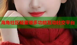 海角社区轻量版多功能互动社交平台