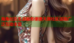 海角社区生活服务便捷天涯社区话题广泛互动丰富