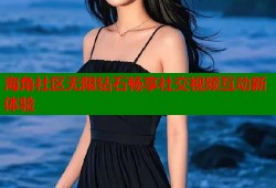 海角社区无限钻石畅享社交视频互动新体验