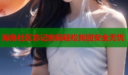 海角社区忘记密码轻松找回安全无忧
