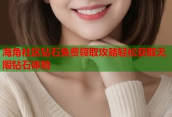 海角社区钻石免费领取攻略轻松获取无限钻石体验