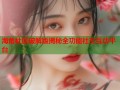 海角社区破解版揭秘全功能社交互动平台