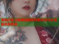 海角社区注册难题解锁邻里互动与生活服务新体验