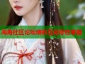 海角社区论坛精彩互动尽在掌握