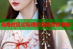 海角社区论坛精彩互动尽在掌握