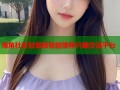 海角社区轻量版智能推荐兴趣交流平台