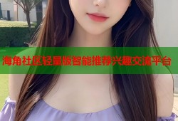海角社区轻量版智能推荐兴趣交流平台