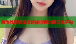 海角社区轻量版智能推荐兴趣交流平台