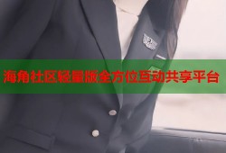 海角社区轻量版全方位互动共享平台