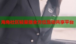 海角社区轻量版全方位互动共享平台
