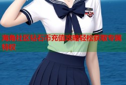 海角社区钻石币充值攻略轻松获取专属特权