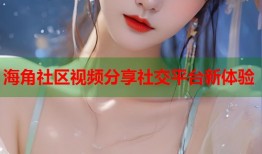 海角社区视频分享社交平台新体验