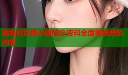 海角社区聂小雨简介资料全面揭秘精彩内容