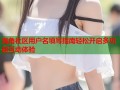 海角社区用户名填写指南轻松开启多功能互动体验