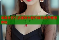 海角社区生活服务全新升级无收费便捷体验