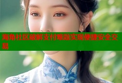 海角社区破解支付难题实现便捷安全交易