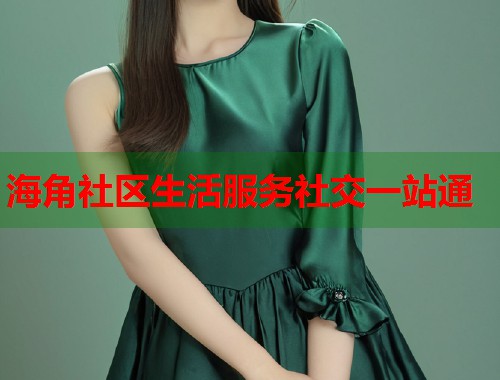 海角社区生活服务社交一站通