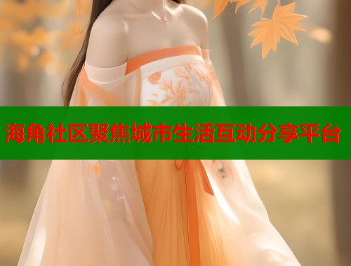海角社区聚焦城市生活互动分享平台