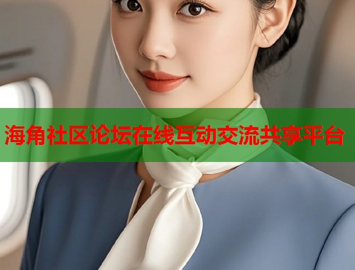 海角社区论坛在线互动交流共享平台