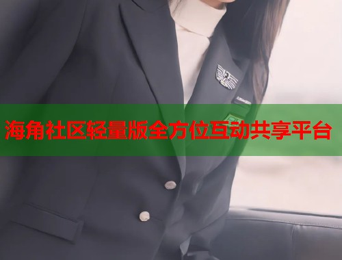 海角社区轻量版全方位互动共享平台
