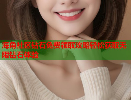 海角社区钻石免费领取攻略轻松获取无限钻石体验